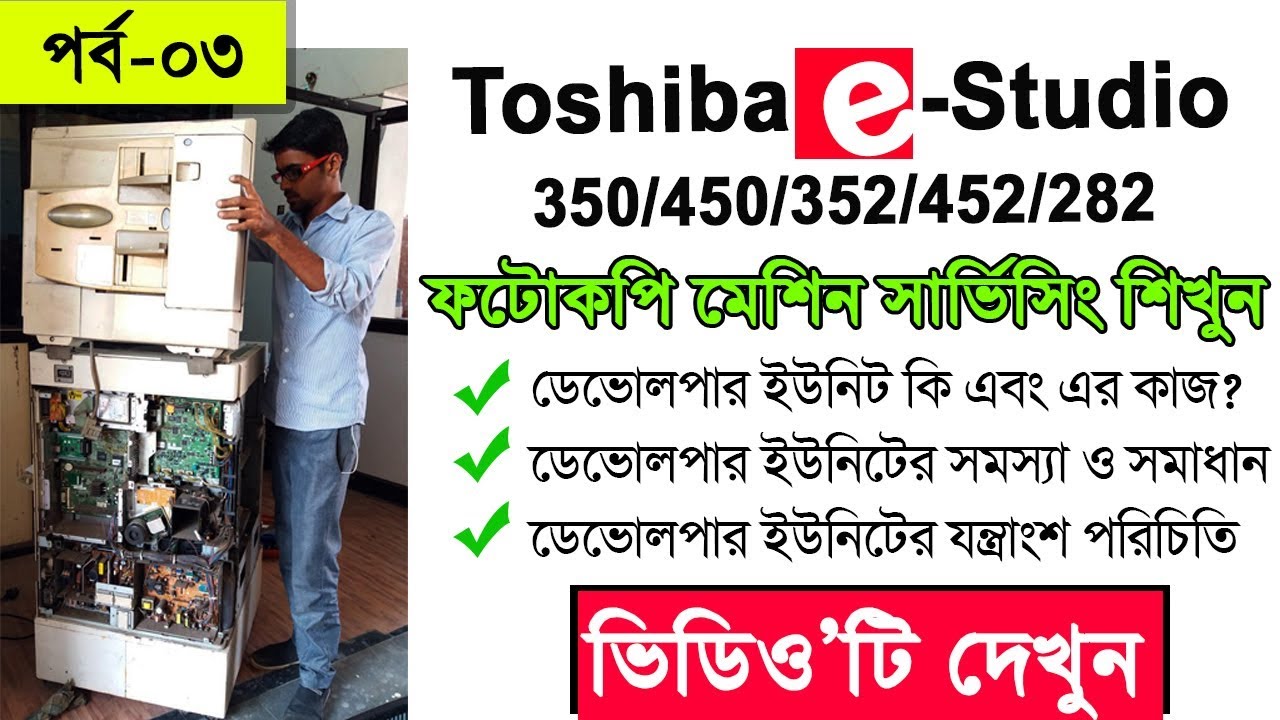 Toshiba E-Studio 350/450/352/452/282 Photocopy Service | তোশিবা ই-স্টুডিও ৪৫০/৪৫২/৩৫০/২৮২ সারিভিসিং