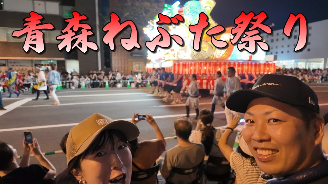【嫁半泣き】人生で一度は観るべき ”青森ねぶた祭り” が凄すぎた