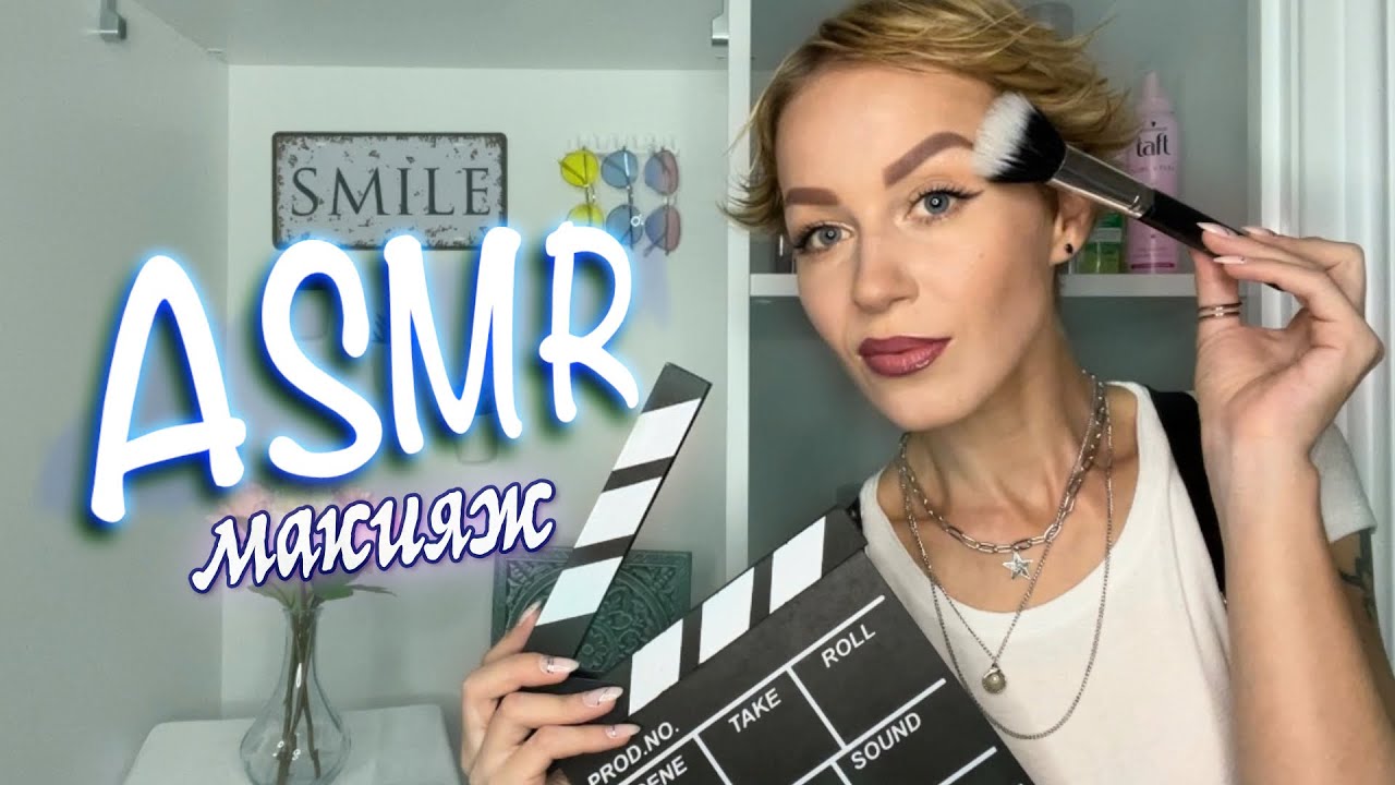 АСМР - 💄МАКИЯЖ, ПРИЧЁСКА💆‍♀️ / УКЛАДКА ВОЛОС / ПАРИКМАХЕР / Тихий голос / ASMR