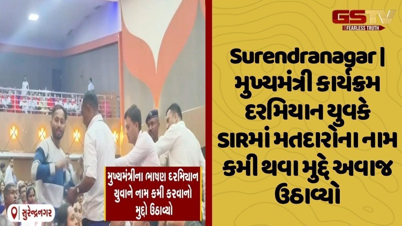 Surendranagar | મુખ્યમંત્રી કાર્યક્રમ દરમિયાન યુવકે SIRમાં મતદારોના નામ કમી થવા મુદ્દે અવાજ ઉઠાવ્યો