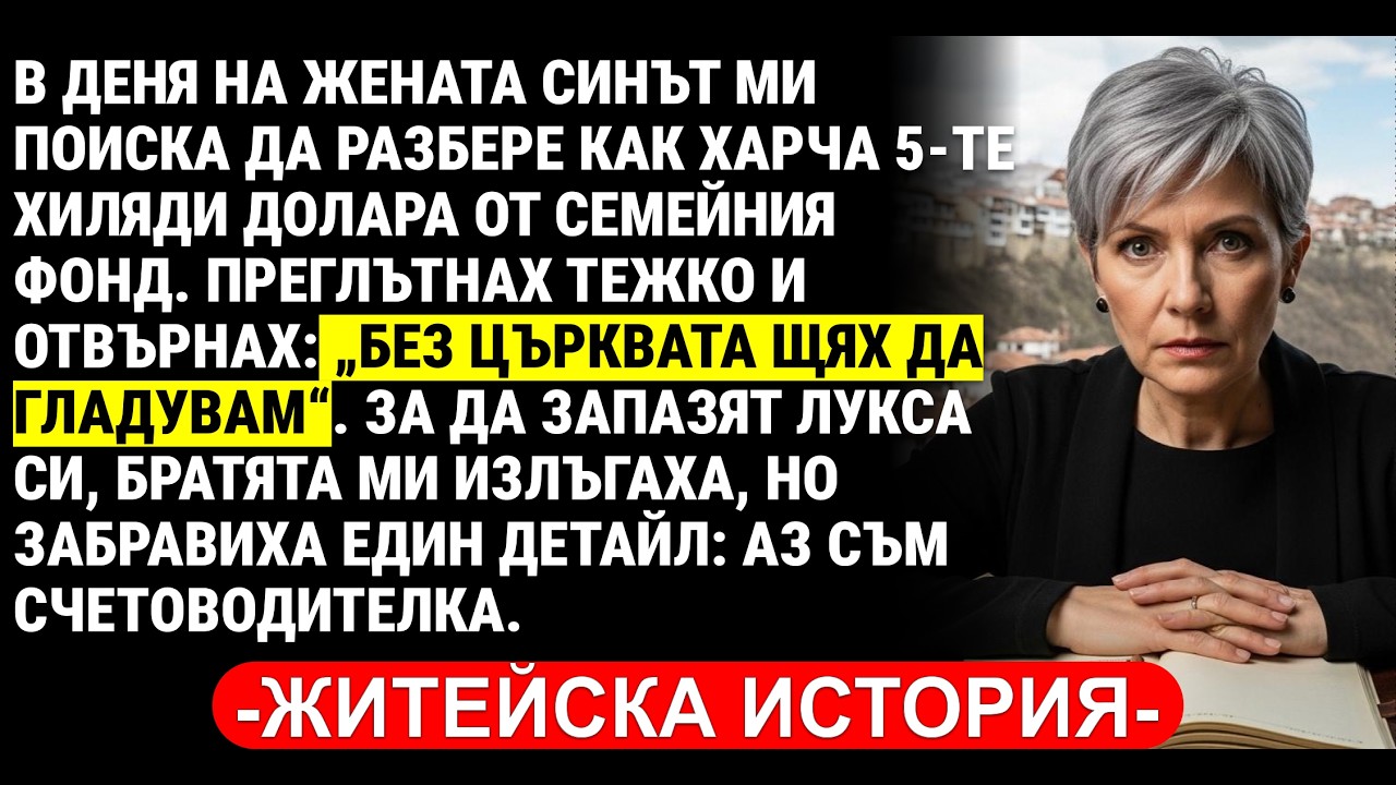 ПРЕДАДЕНА ОТ СОБСТВЕНОТО СИ СЕМЕЙСТВО: БЛЕСТЯЩО ОТМЪЩЕНИЕ В ДЕНЯ НА ЖЕНАТА!