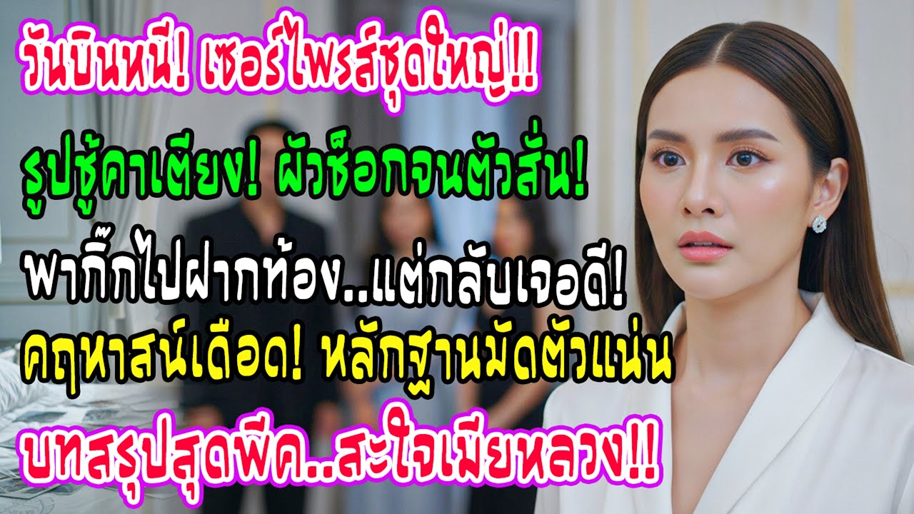 วันบินไปนอก ฉันพาดูรูปบนเตียงของเขากับชู้ที่เพิ่งพาไปฝากครรภ์ เขาเห็นแล้วถึงกับยืนตัวแข็งทื่อ!