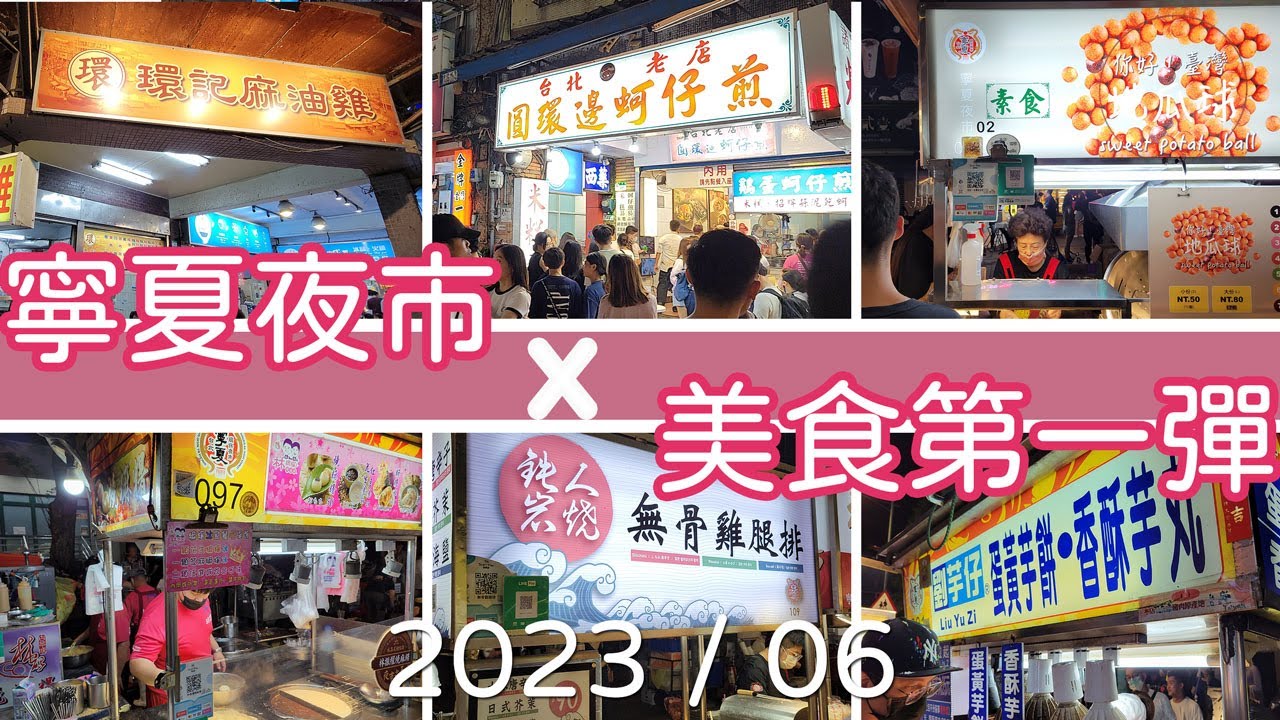 【📍寧夏夜市】 必吃第一彈/夜市美食 /Food/The Night night market in Taiwan #夜市  #寧夏夜市 #台北