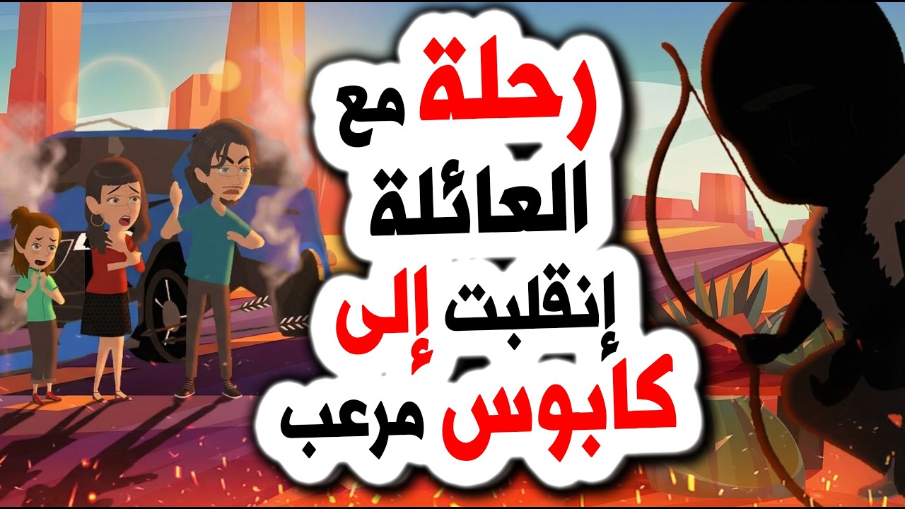 أفضل قصص رعب أنميشن 😱 رحلة صيفية إنقلبت إلى كابوس مرعب! | قصص | حكايات عربية | أندلسية
