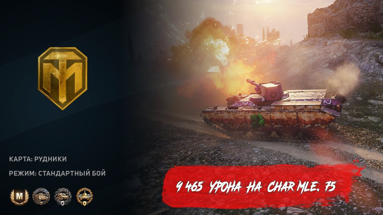 9465 урона на Char Mle. 75 - Мир премиумных танков