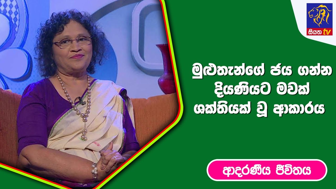 මුළුතැන්ගේ ජය ගන්න දියණියට මවක් ශක්තියක් වූ ආකාරය | ආදරණීය ජීවිතය | 24 -05 - 2023