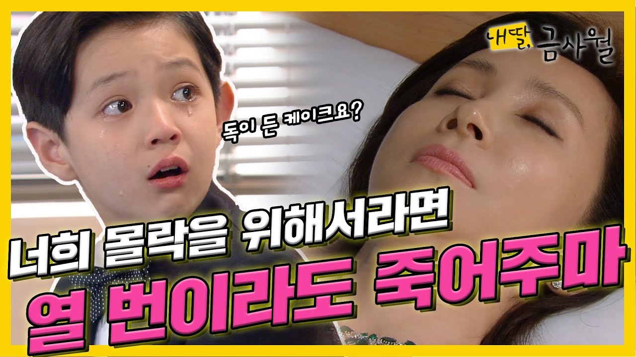 [내 딸, 금사월] 전인화는 위기를 모면하기 위해 일부러 독이 든 케이크를 먹고 쓰러지는데..#옛드 (MBC150927방송)