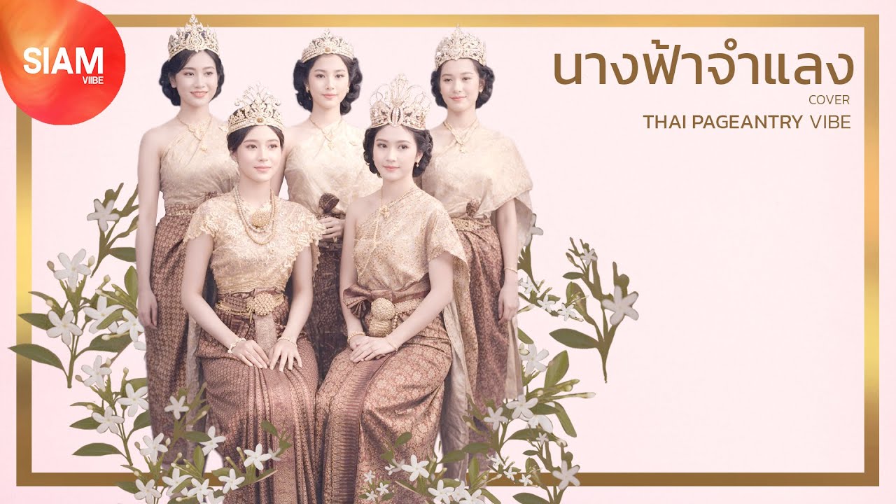 นางฟ้าจำแลง | THAI PAGEANTRY VIBE [ Cover ]