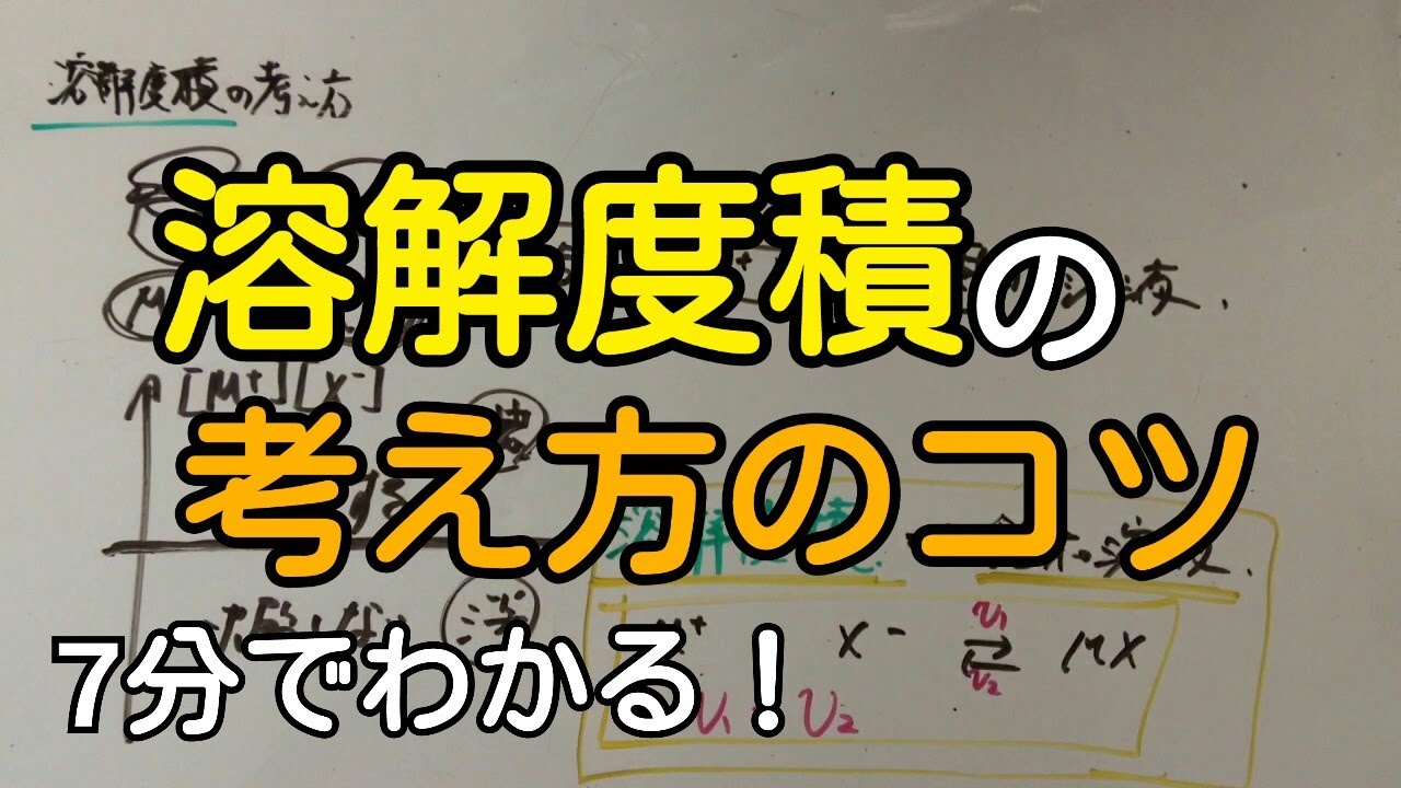 【化学】溶解度積の考え方のコツ【7分でわかる】