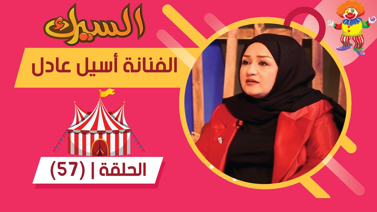 برنامج السيرك | الحلقة 57 | مع الفنانة اسيل عادل