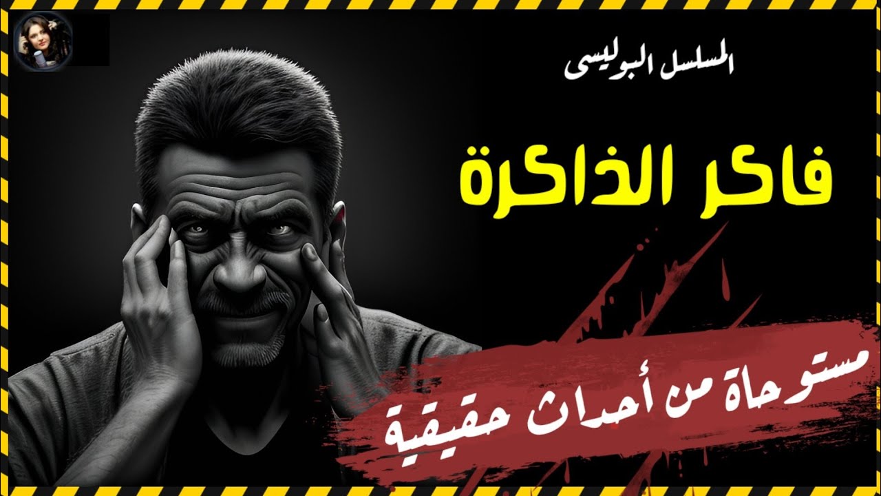 المسلسل الاذاعي البوليسي فاكر الذاكرة رجل ينجوا من الموت ويكتشف من أراد موته من عائلته نسخه مجمعه