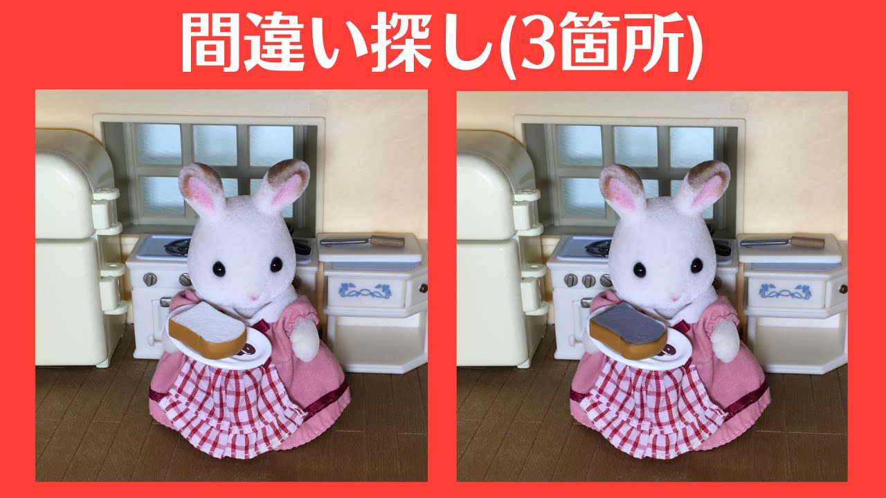 【シルバニア＊間違い探し】3箇所のまちがい探しクイズ＊あかりの灯る大きなお家編