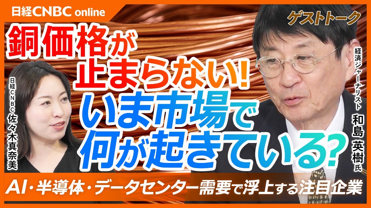 【銅価格が止まらない！AI・データセンター時代に“恩恵を受ける企業”とは？｜和島英樹氏】9か月で5割上昇！銅相場に何が？／AI時代最も使われる金属とは／ICSGが示す将来的な供給不足｜日本株の銘柄選び