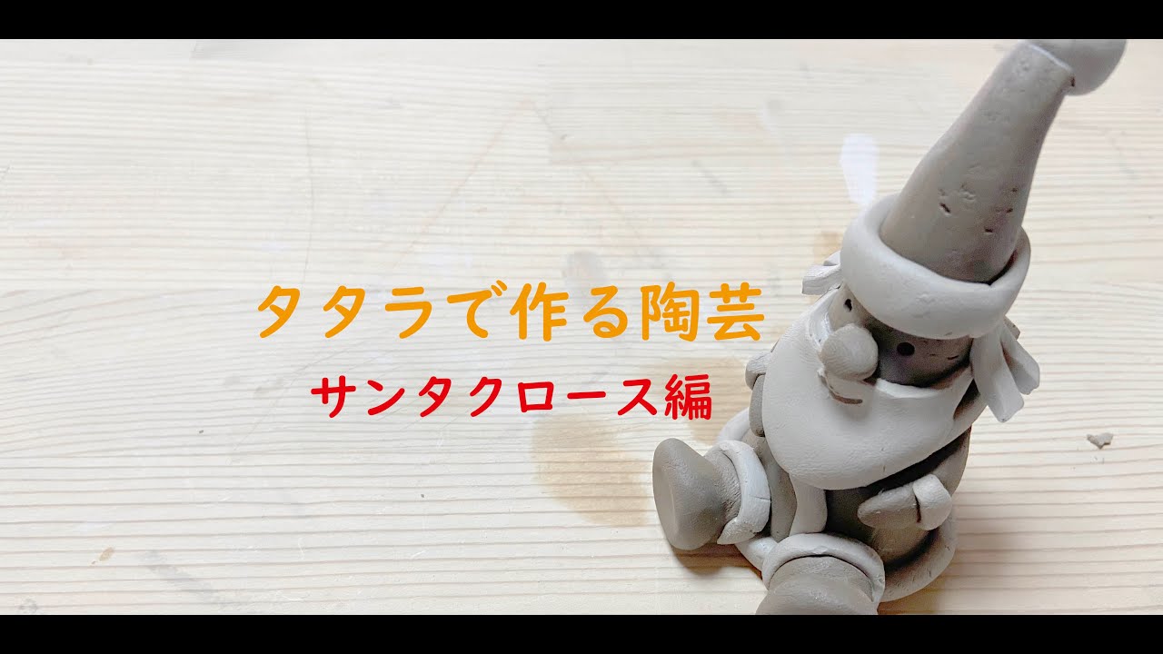 タタラで作る陶芸　サンタクロース編