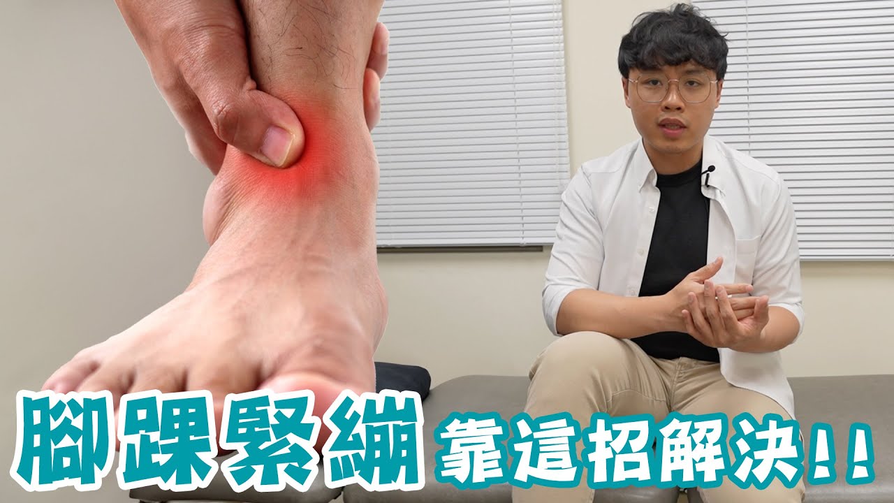 腳踝舊傷緊繃難好，你可以靠這招自己放鬆!!