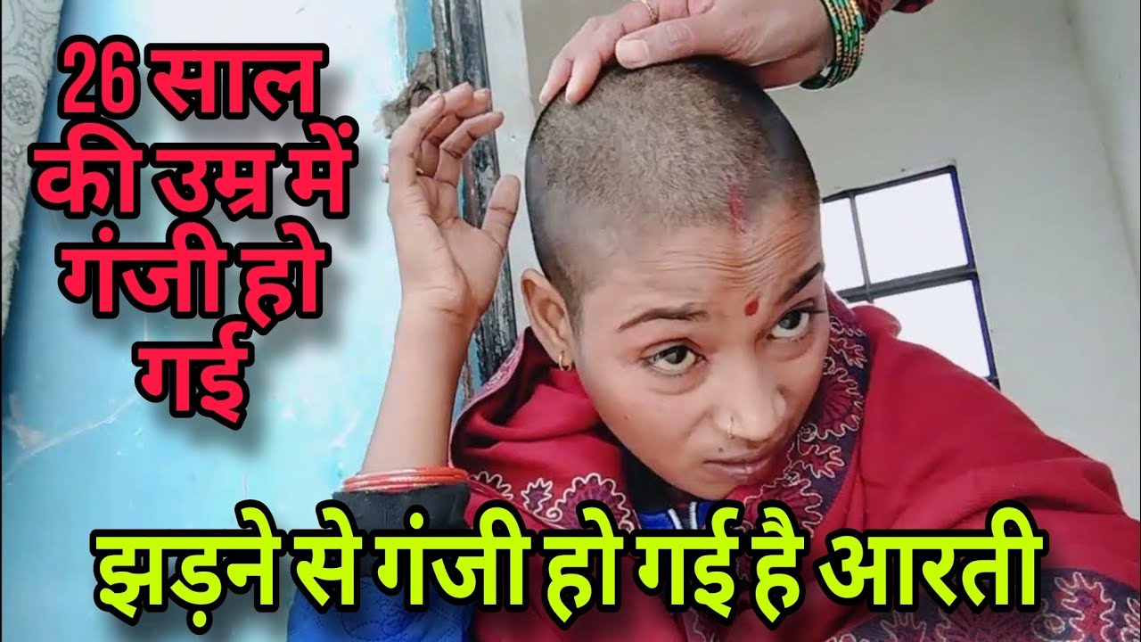 लड़की ने खुद कराया मुण्डन हुई गंजी |Headshave indian women | Aarti Kumari Vlogs