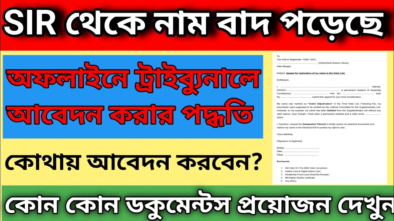 SIR ট্রাইবুনালে অফলাইনে আবেদন পদ্ধতি || SIR Tribunal Appeal Process for Under Adjudication