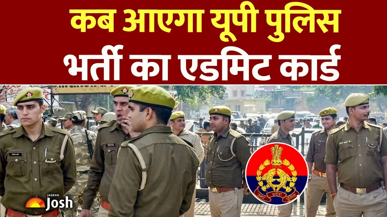 UP Police Exam Update: कब आएगा यूपी पुलिस भर्ती का एडमिट कार्ड? कहां पड़ेगा एग्जाम सेंटर?