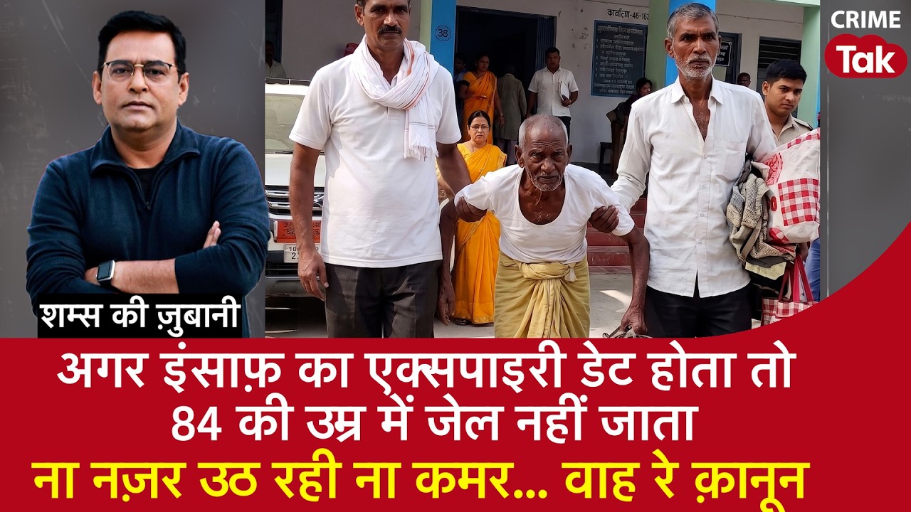 EP 2249: अगर इंसाफ़ का Expiry Date होता तो 84 की उम्र में जेल नहीं जाता,ना नज़र उठ रही ना कमर..