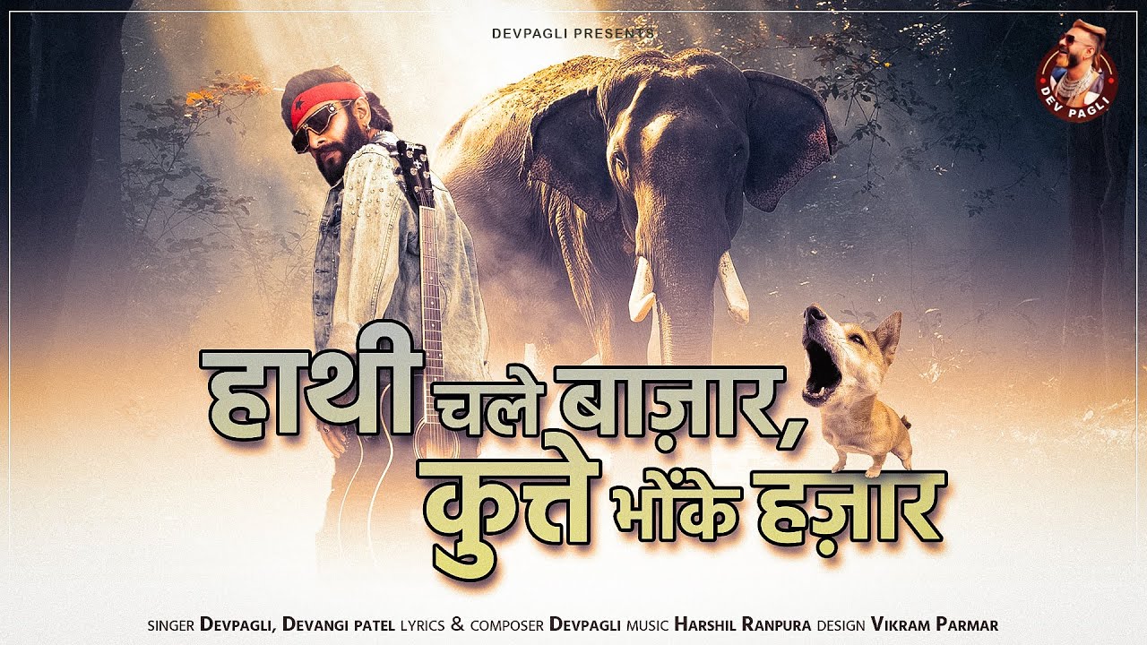 Hathi Chale Bajar Kutte Bhoke Hajar - Dev Pagli & Devangi Patel | हाथी चले बाज़ार कुत्ते भोंके हजार​
