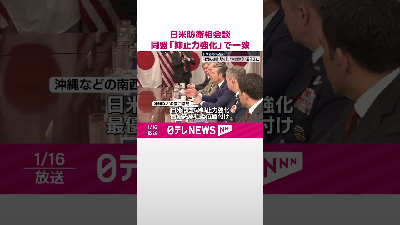 【日米防衛相会談】日米同盟の「抑止力強化」で一致　&ldquo;南西諸島&rdquo;を最優先事項と位置付け  #shorts