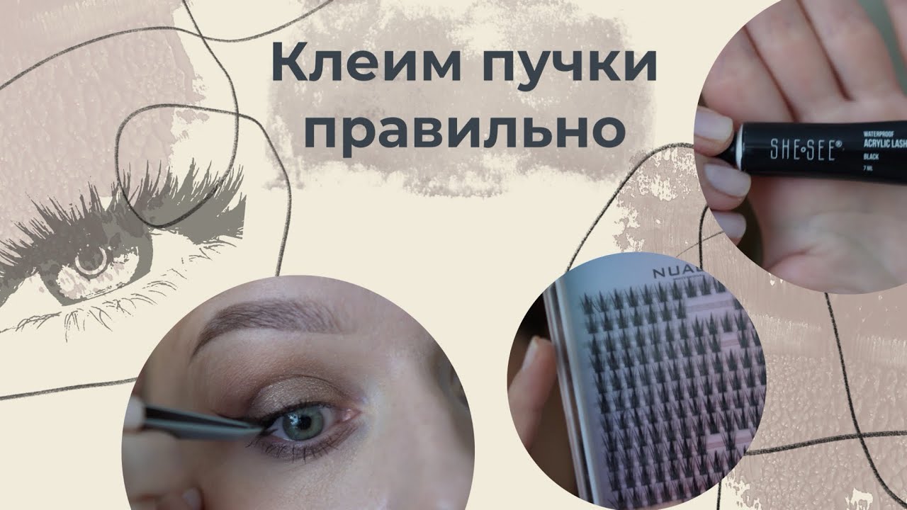 Реально рабочий 💯способ наклеить пучки самому себе ✅