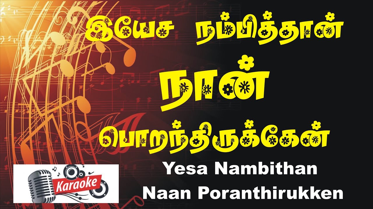 இயேச நம்பித்தான் நான் பொறந்திருக்கேன் - 𝗬𝗲𝘀𝗮 𝗡𝗮𝗺𝗯𝗶𝘁𝗵𝗮𝗻 𝗣𝗼𝗿𝗮𝗻𝘁𝗵𝗶𝗿𝘂𝗸𝗸𝗲𝗻 🅺🅰🆁🅰🅾🅺🅴 - Vincey Productions