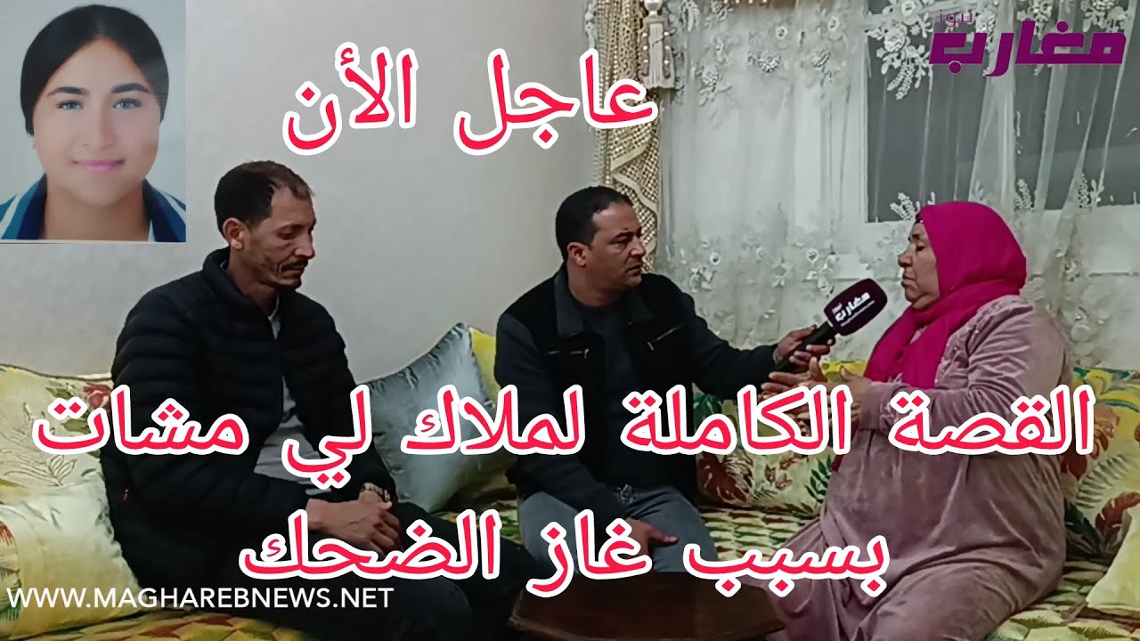 القصة الكاملة لملاك لي مشات بسبب غاز الضحك