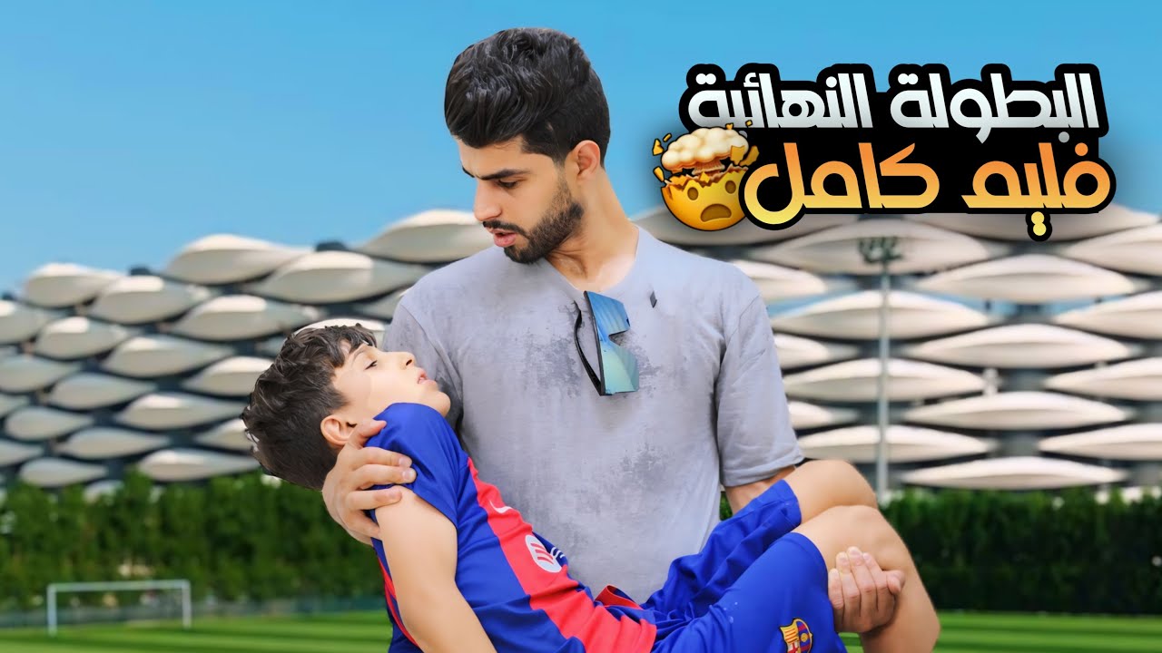 فلم البطولة النهائية كامل | ساعة كاملة 🔥 | بطولة عمار ماهر وحساني
