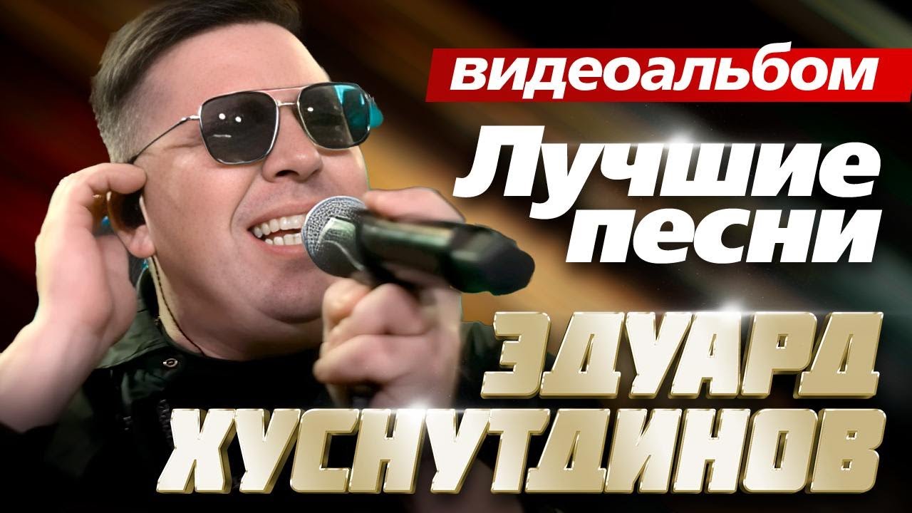 Эдуард Хуснутдинов - Лучшие Песни / Видеоальбом @ЗолотоШансона