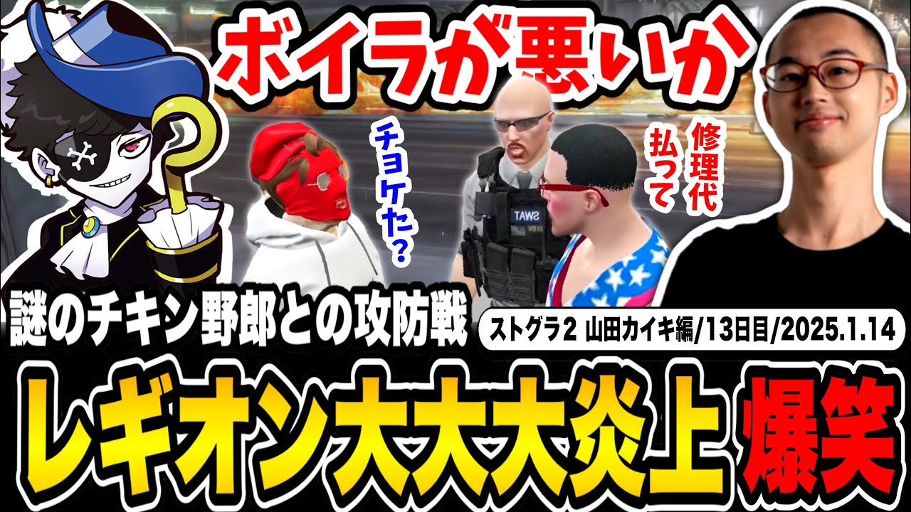 【#ストグラ】謎のチキン野郎と大揉め！？→レギオン大炎上で復讐を誓う山田カイキ【mondo/ボイラ/カイキング】