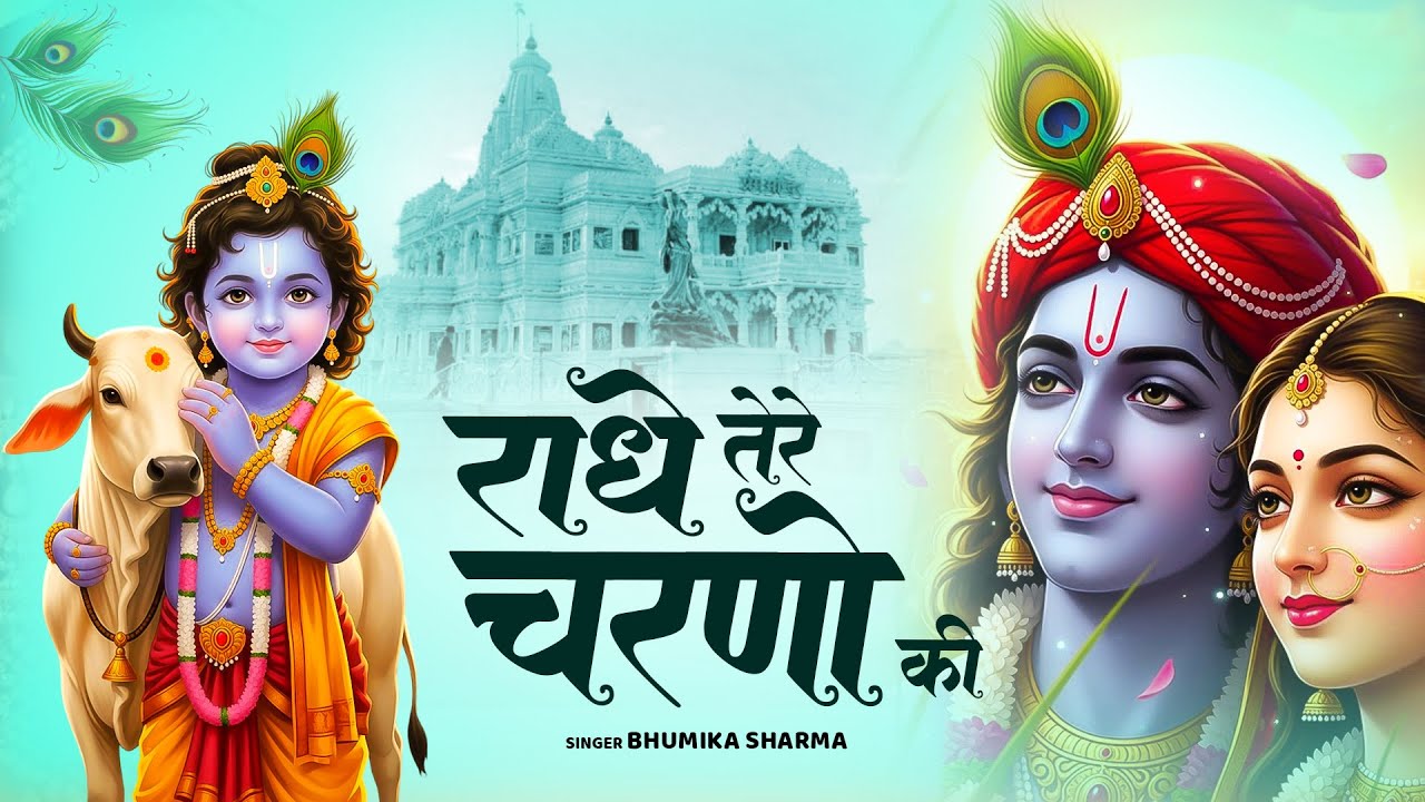 राधे तेरे चरणों की धूल जो मिल जाए | Radhe Tere Charno Ki Dhul | Bhumika Sharma | Krishan Bhajan 2025