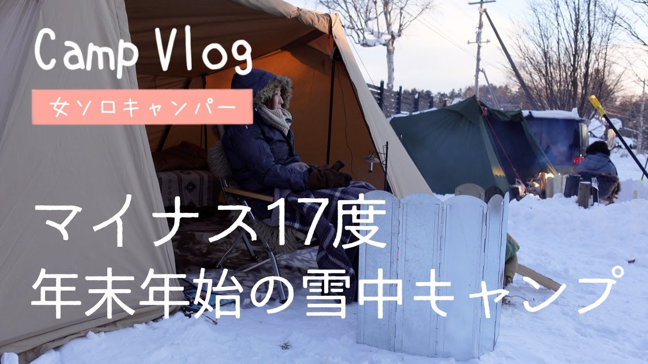 マイナス17度！年末年始は雪中キャンプ【Camp VLOG】北海道泉郷別邸・年越しキャンプ