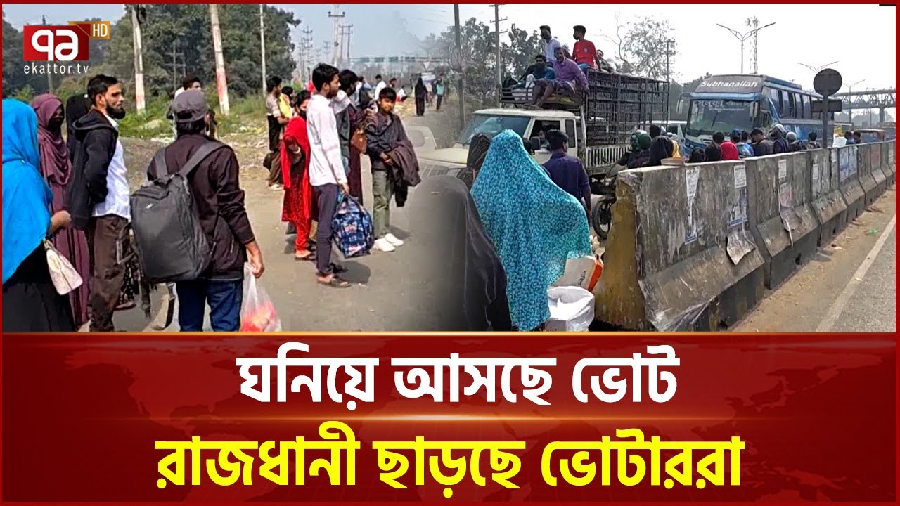 অতিরিক্ত ভাড়া নেয়ার অভিযোগে সাভারে মহাসড়ক অবরোধ করেছে যাত্রীরা | Election | Ekattor TV