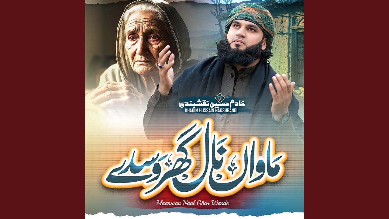 Maanwan Naal Ghar Wasde