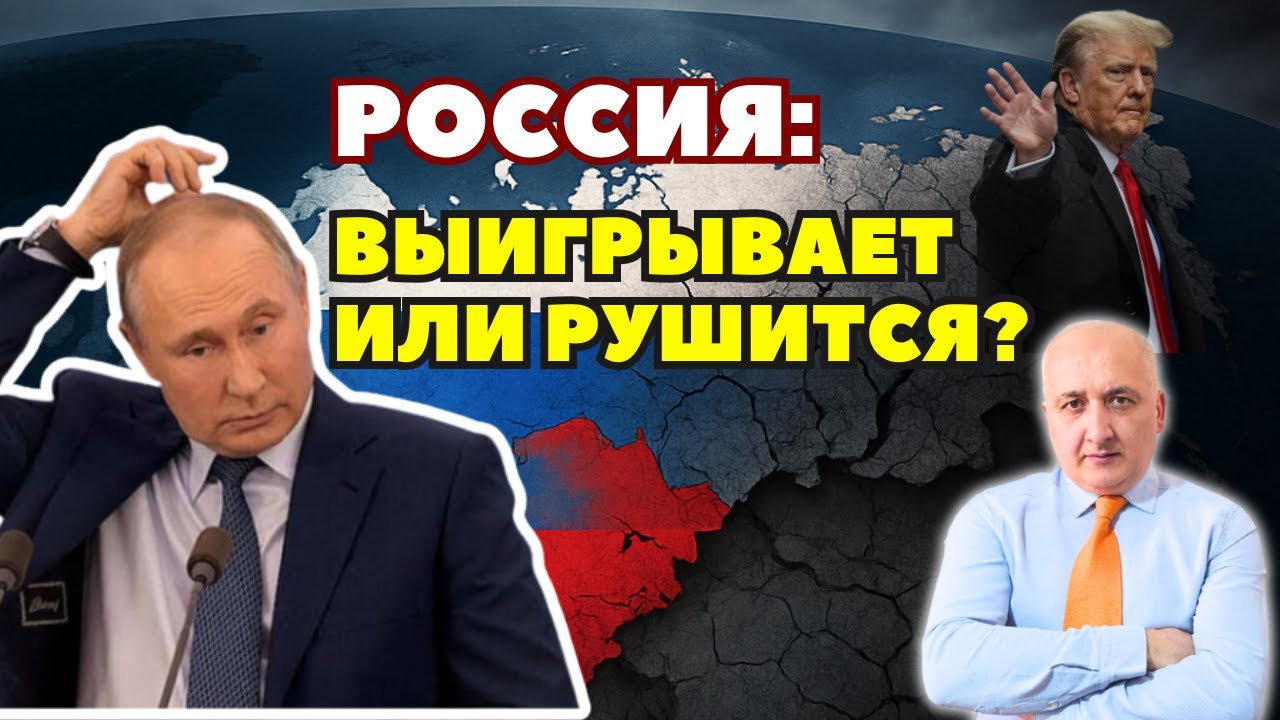 Евразия без США: Россия выигрывает или рушится?