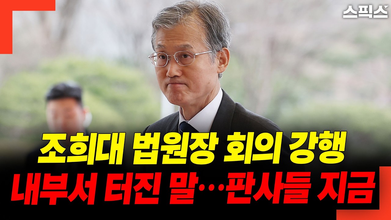 조희대 법원장 회의 강행 직후, 내부서 터진 말… 판사들 지금 분위기는