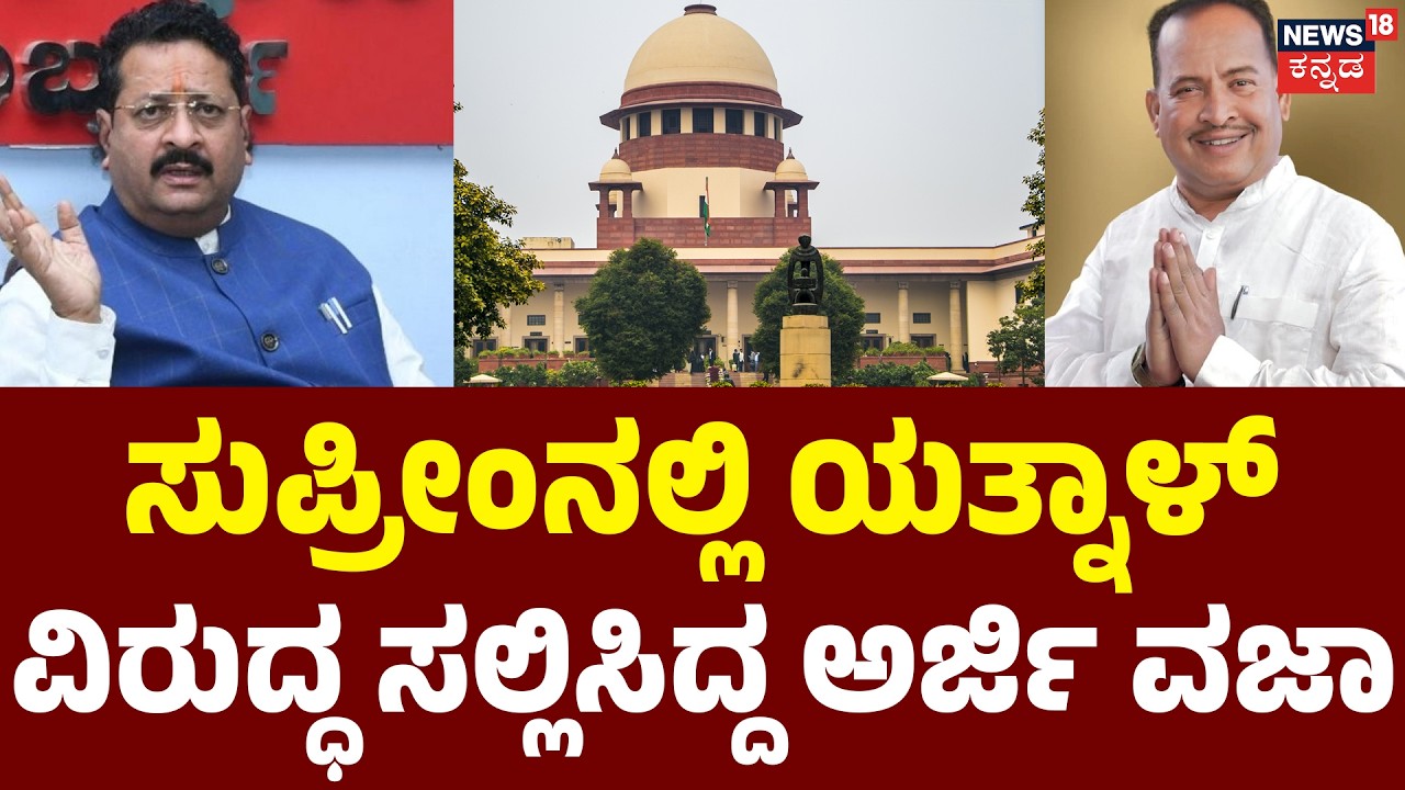 Supreme Court Dismisses Case Against Yatnal|ಯತ್ನಾಳ್ ವಿರುದ್ಧ ಸಲ್ಲಿಸಿದ್ದ ಅರ್ಜಿ ವಜಾ|Abdul Hamid Mushrif