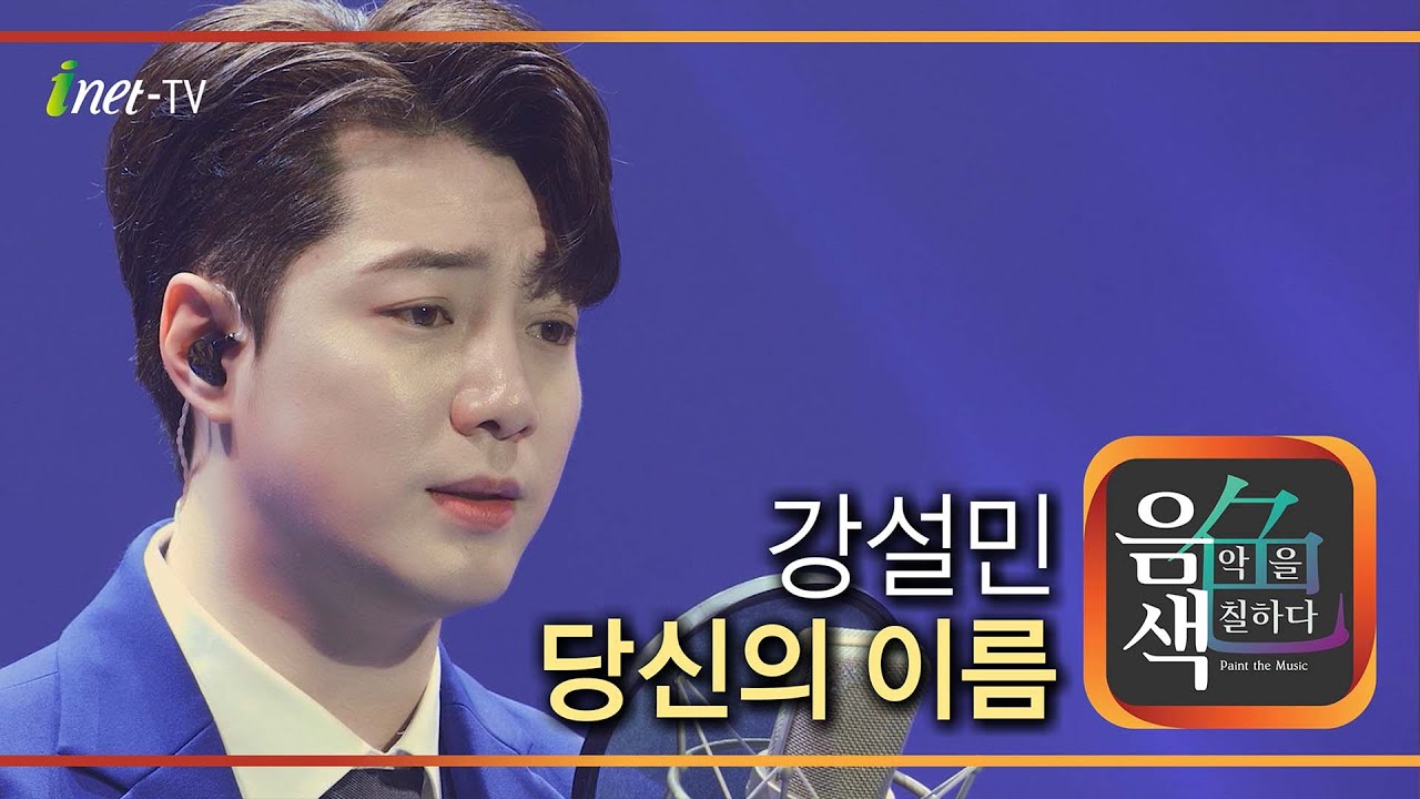 강설민 - 당신의 이름 [아이넷TV 음색]