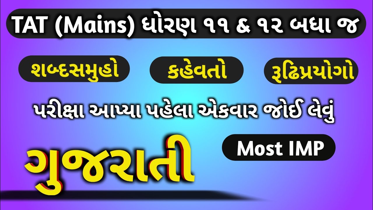 TAT(Mains) Special ગુજરાતી ધોરણ ૧૧&૧૨ | કહેવતો | રૂઢિપ્રયોગો | શબ્દસમુહ | Kahevato | Kp Sir