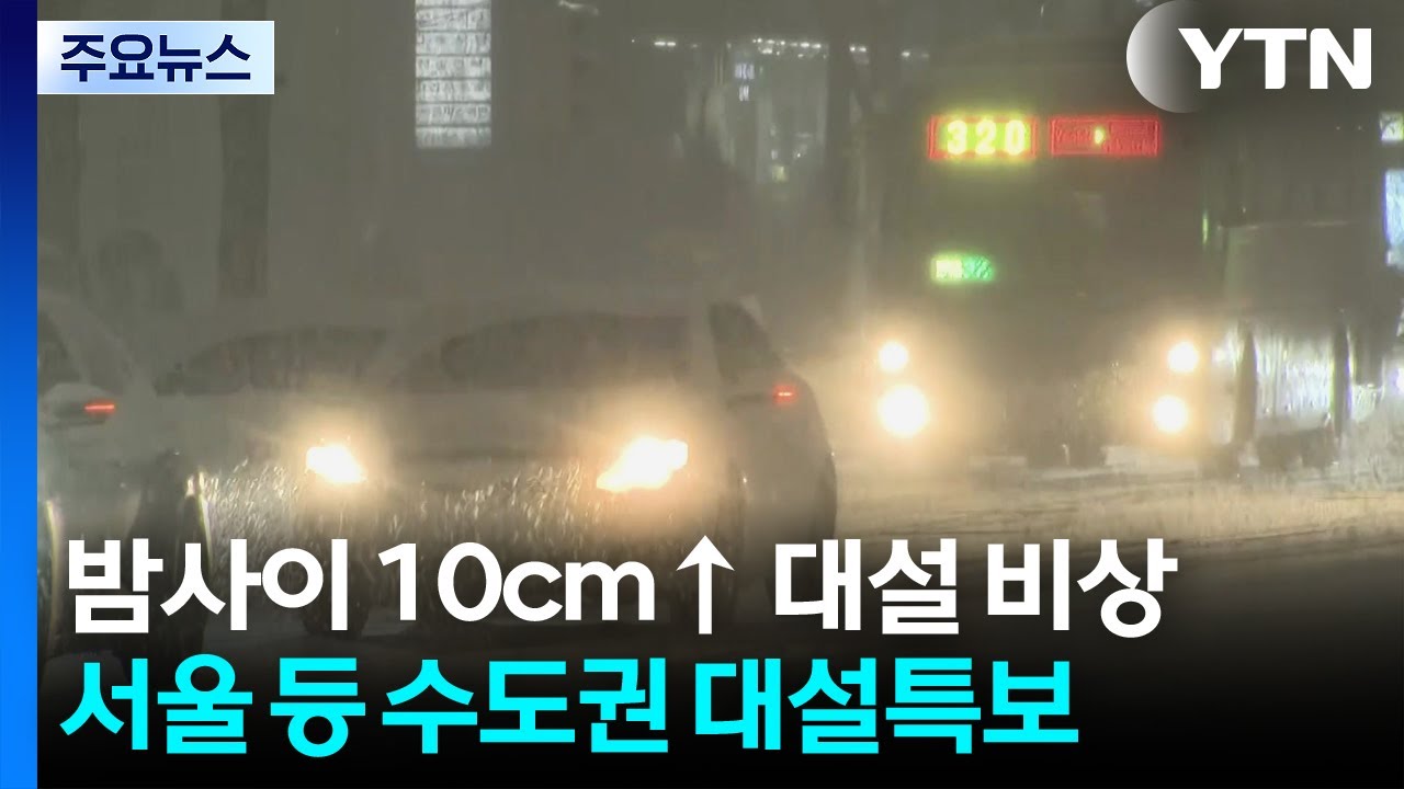 [날씨] 밤사이 10cm↑ 대설 비상...서울 등 수도권 대설특보 / YTN