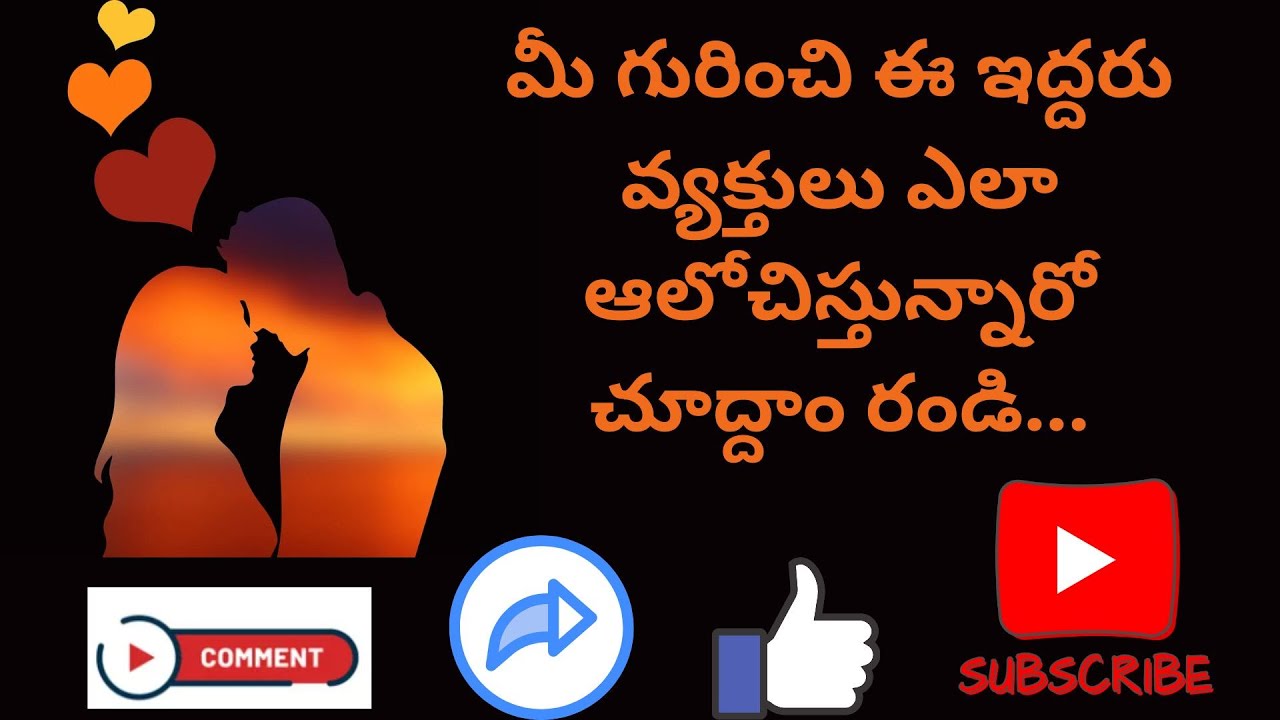 మీ గురించి ఎవరు ఆలోచిస్తున్నారు? ఎందుకు ఆలోచిస్తున్నారు? #tarotreading #timeless #lovelife #telugu