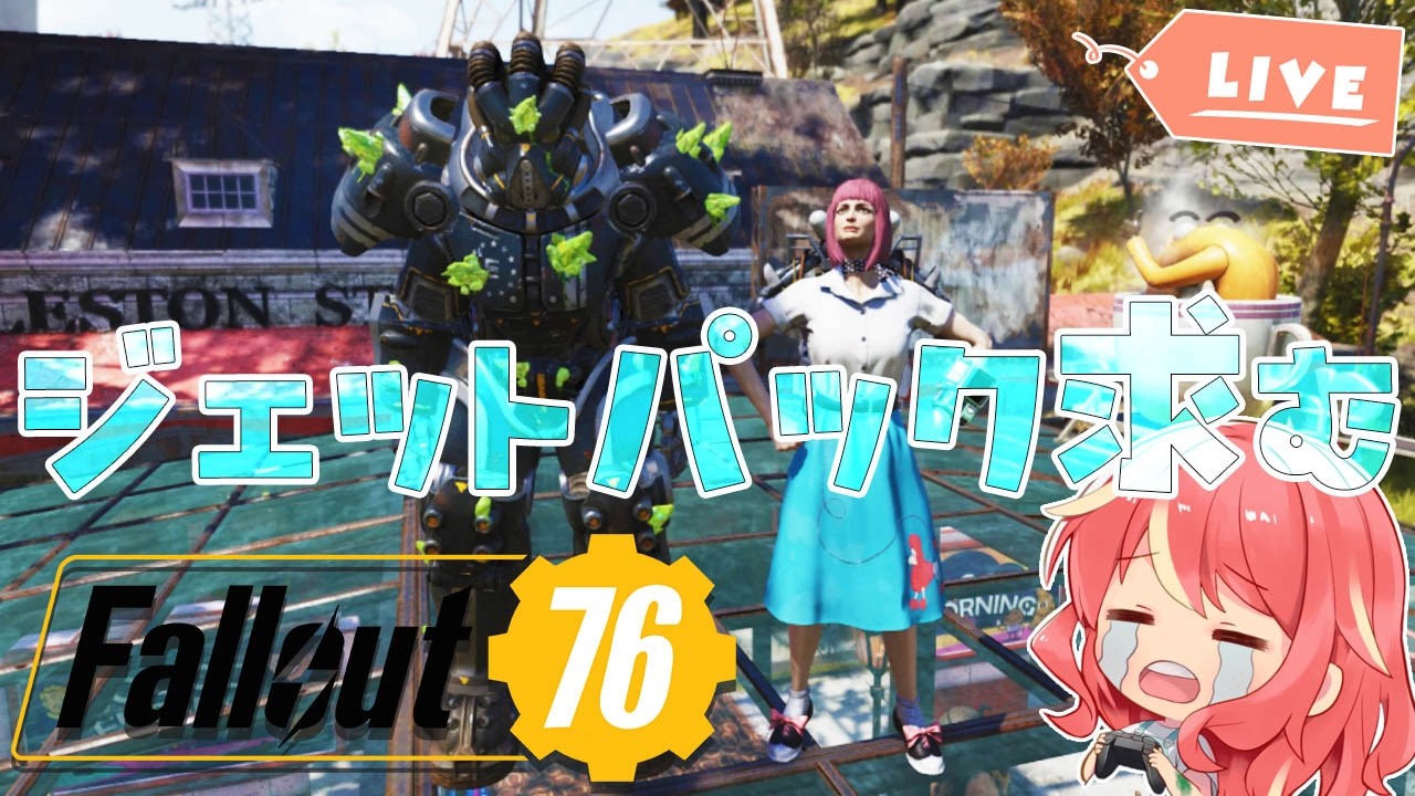 【Fallout76】周年記念♪レイド周回慣れてる方いませんか？？【PS版】