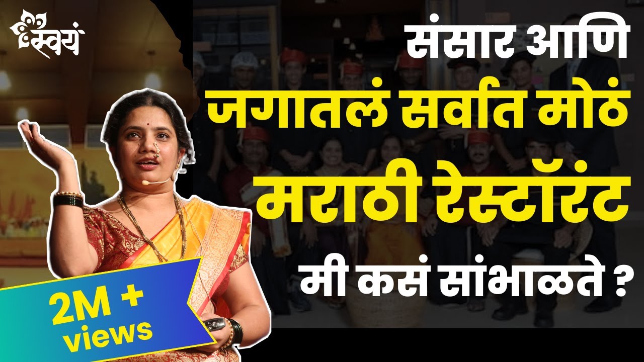 Role model for Maharashtrian woman | Jayanti Kathale | Swayam Talks