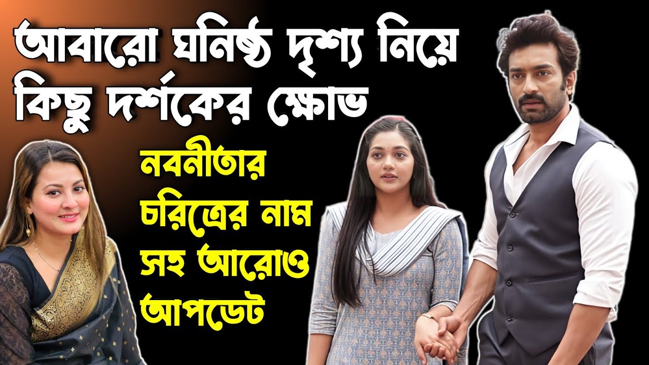 Chirodini Tumi Je Amar এর ঘনিষ্ঠ দৃশ্য নিয়ে কিছু আঁতেল দর্শকের অভিযোগ 😡 Nabanita র চরিত্রের নাম কি?