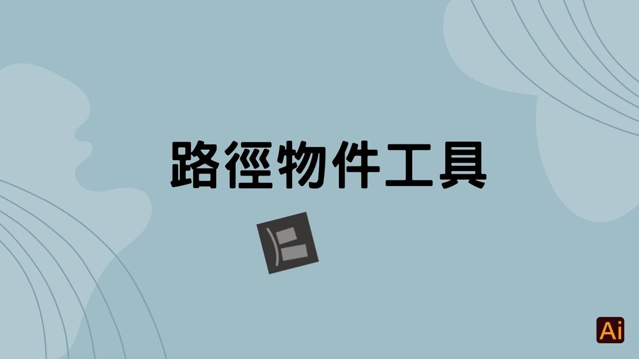 #illustrator CC 2025#路徑物件工具