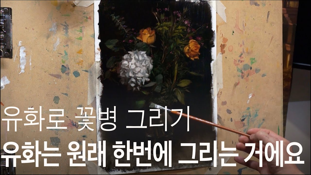 유화로 장미&수국 꽃병 그리며 하는 덧칠에 관한 이야기. Alla Prima painting of flower still life.