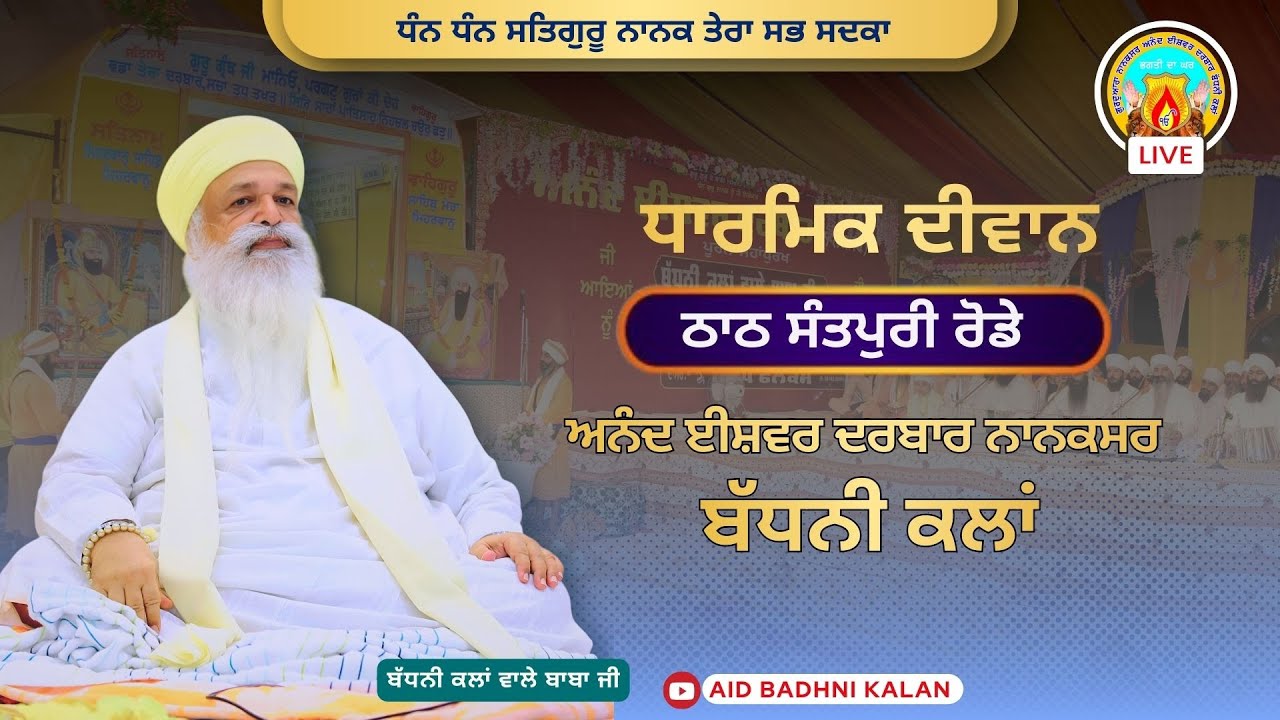 🔴Live ਦੀਵਾਨ ਅਸਥਾਨ ਠਾਠ ਸੰਤ ਪੁਰੀ ਪਿੰਡ ਰੋਡੇ (ਬਾਘਾ ਪੁਰਾਣਾ)ਵਿਖੇ ।ਮਿਤੀ-27-5-24 । ਦਿਨ-ਸੋਮਵਾਰ