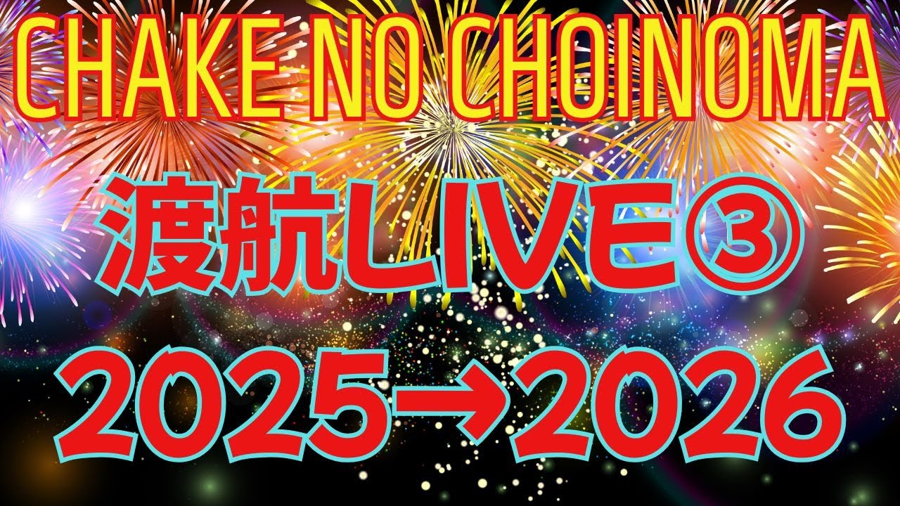 渡航LIVE③ 年越しライブをします（WIFIの状況で中断するかも？）