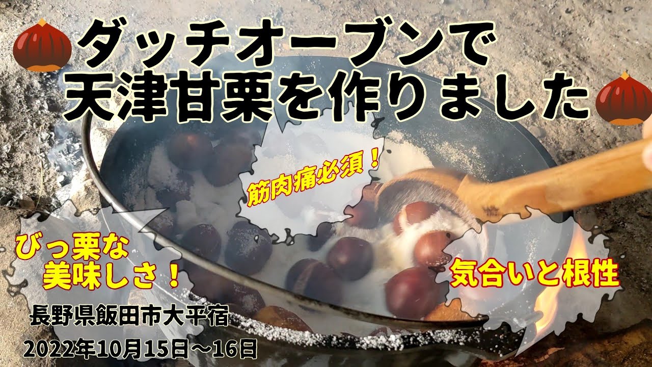 ダッチオーブンで天津甘栗を作りました